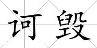 訶毀