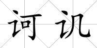訶譏