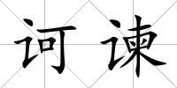 訶諫