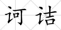 訶詰