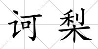 訶梨