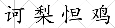 訶梨怛雞