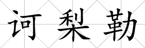 訶梨勒