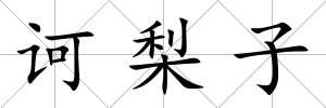 訶梨子