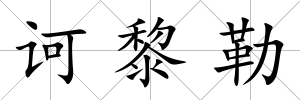 訶黎勒