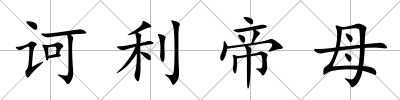訶利帝母