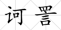 訶詈