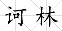 訶林