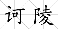 訶陵