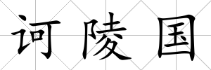 訶陵國
