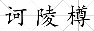 訶陵樽