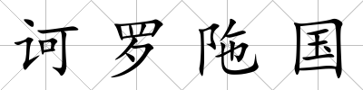 訶羅陁國