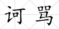 訶罵