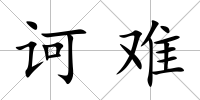 訶難