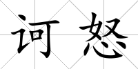 訶怒