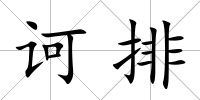 訶排
