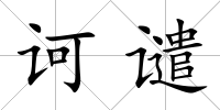 訶譴