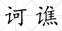 訶譙