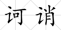 訶誚