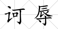 訶辱