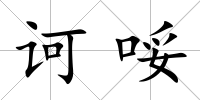 訶哸