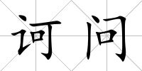 訶問