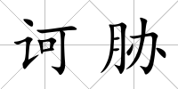 訶脅