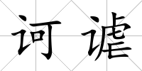 訶謔