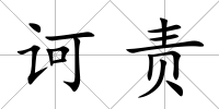 訶責