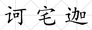 訶宅迦