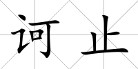 訶止