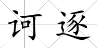 訶逐