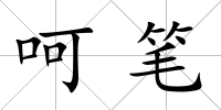 呵筆