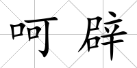 呵辟