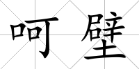 呵壁