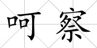 呵察