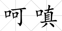 呵嗔
