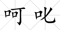 呵叱