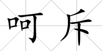 呵斥