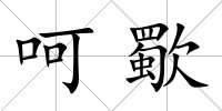 呵歜