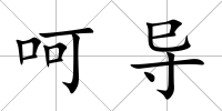 呵導