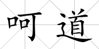 呵道