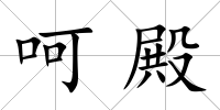 呵殿