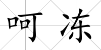 呵凍