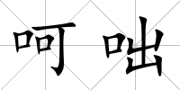 呵咄