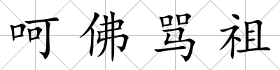 呵佛罵祖