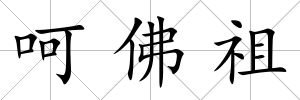 呵佛祖