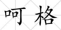 呵格