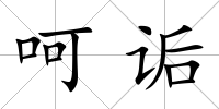 呵詬