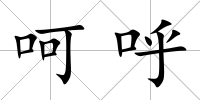 呵呼